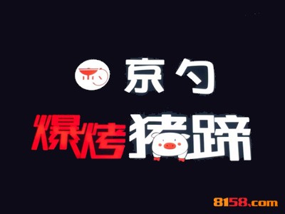 京勺爆烤猪蹄怎么加盟？这几步是京勺爆烤猪蹄加盟的关键因素！