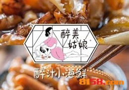 醉美姑娘醉汁小海鲜加盟