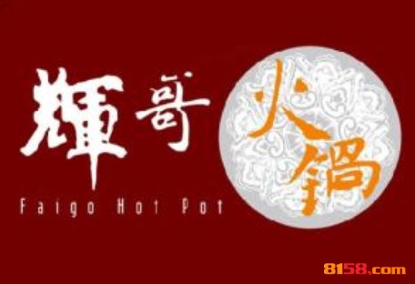 辉哥火锅品牌logo