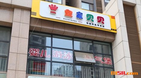 皇家贝贝