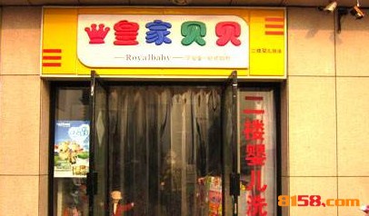 皇家贝贝