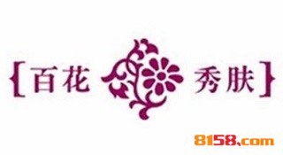 百花秀肤代理，年赚丰厚毫无压力！