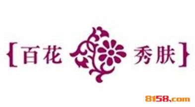 百花秀肤