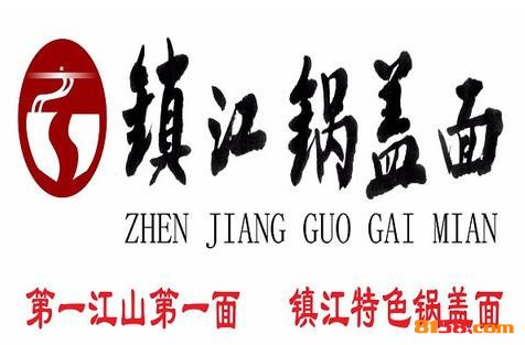 镇江锅盖面品牌logo