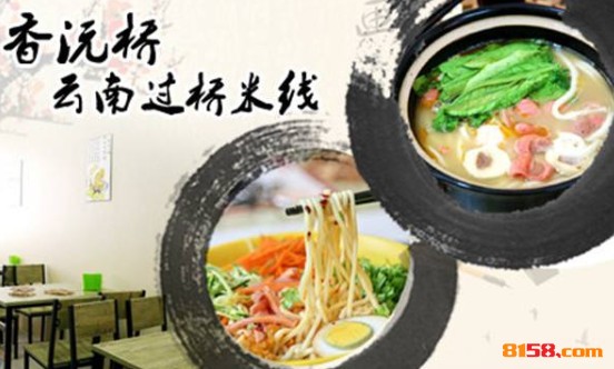 香沅桥过桥米线