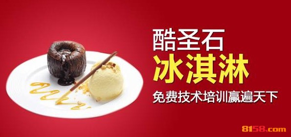 酷圣石冰淇淋 酷圣石冰淇淋