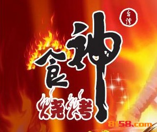 食神烧烤