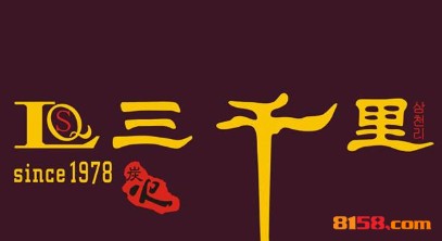 三千里烤肉