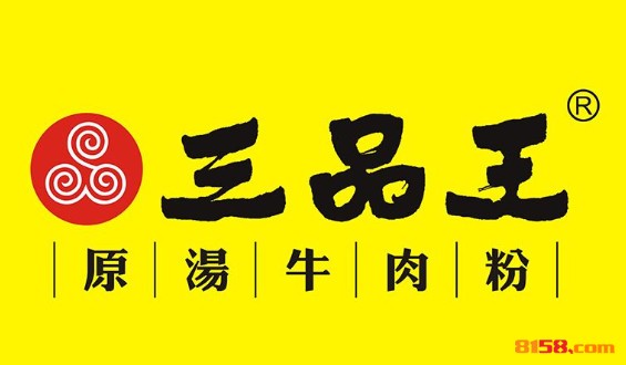 三品王品牌logo