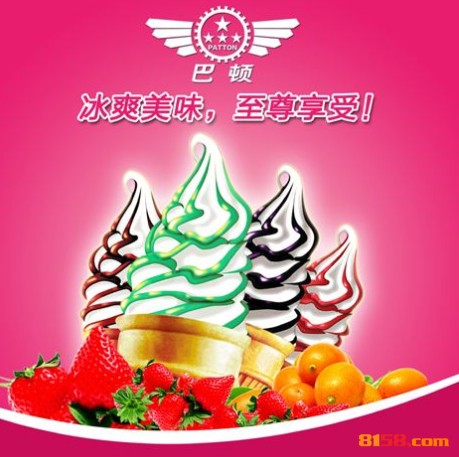 巴顿冰淇淋
