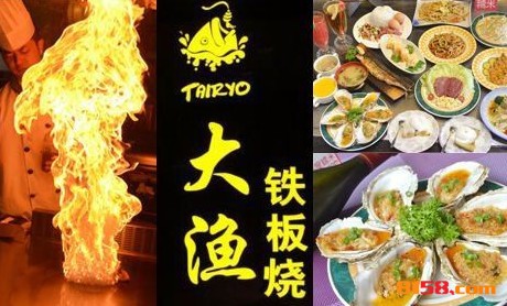 大渔铁板烧