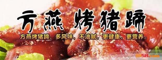 方燕烤猪蹄