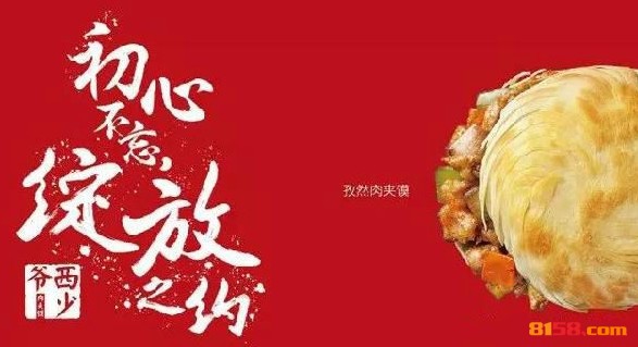 西少爷肉夹馍
