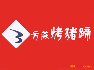 方燕烤猪蹄品牌logo