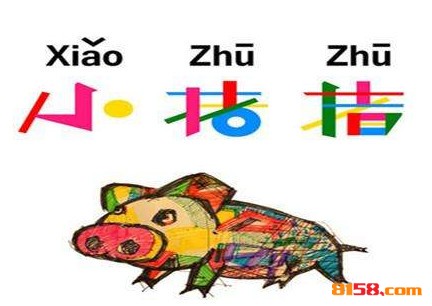 小猪猪烤肉