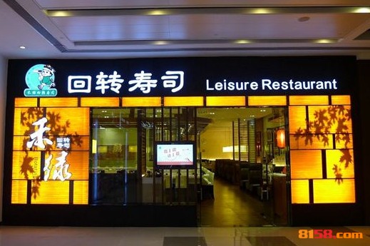 禾绿回转寿司