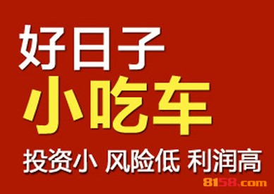 好日子小吃车品牌logo