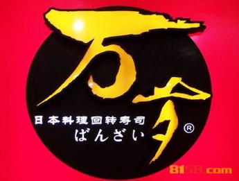 万岁寿司品牌logo
