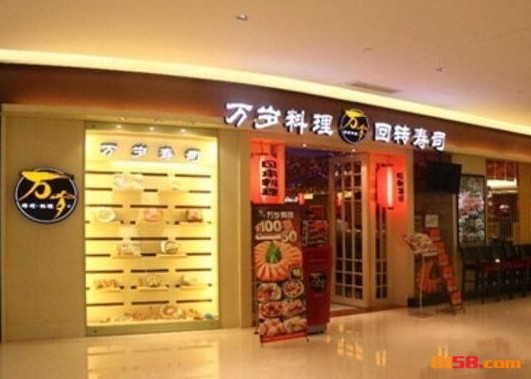 万岁寿司 万岁寿司