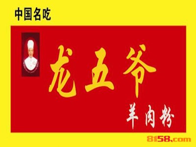 怎样才能加盟龙五爷羊肉粉？看龙五爷羊肉粉加盟步骤！