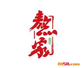熬家火锅品牌logo
