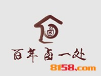 百年卤一处品牌logo