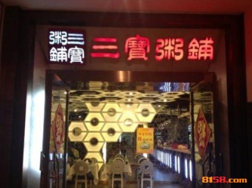 三宝粥铺