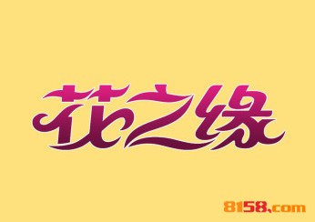 花之缘鲜花饼品牌logo