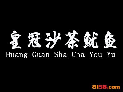 皇冠沙茶鱿鱼加盟选址的重要诀窍？接下来小编就要给您介绍啦！