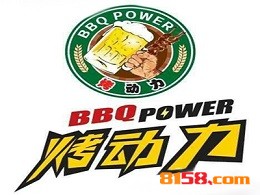 烤动力烧烤加盟要多少费用？