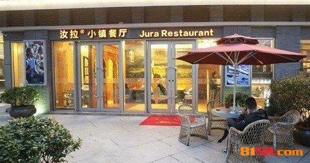 汝拉小镇餐厅