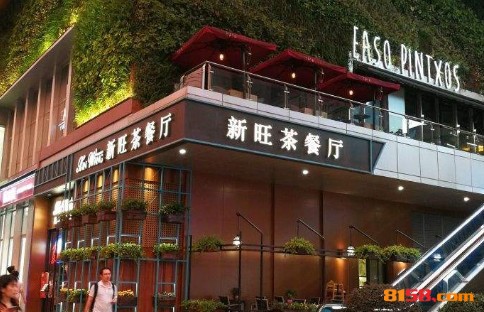 新旺茶餐厅