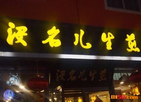 没名儿生煎