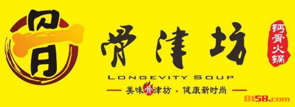 骨津坊钙骨火锅品牌logo