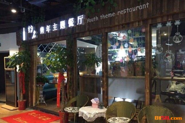 约启青年餐厅