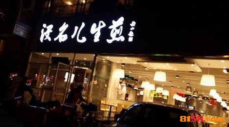 没名儿生煎