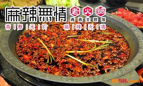 麻辣无情火锅