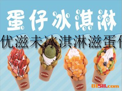 加盟优滋未冰淇淋滋蛋仔一般需要多少钱？