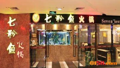 七秒鱼火锅