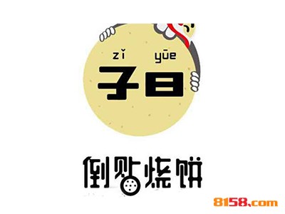 子曰倒贴烧饼怎么加盟？如何做才能加盟子曰倒贴烧饼？