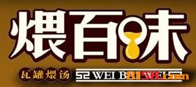 煨百味瓦罐品牌logo