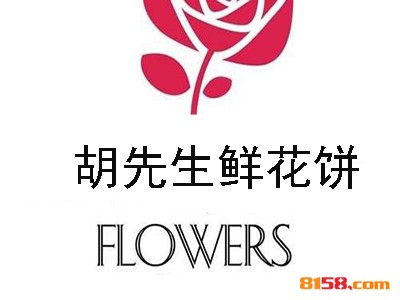 胡先生鲜花饼品牌logo