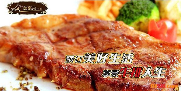 美豪来牛排