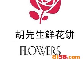 开胡先生鲜花饼加盟店要多少资金？