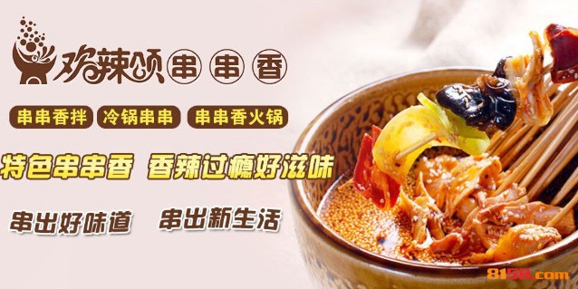 欢辣颂串串香