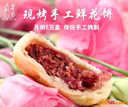 才者鲜花饼