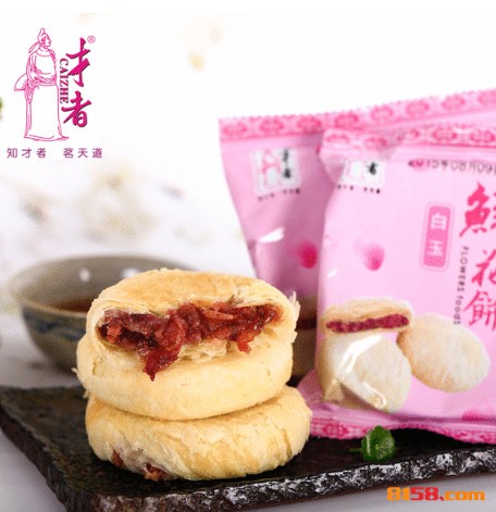 才者鲜花饼