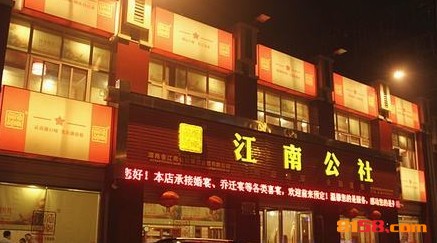 江南公社