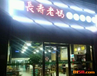 长寿老妈砂锅串串香
