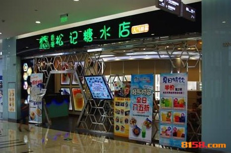 松记糖水店